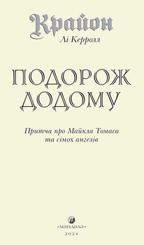 Крайон. Подорож додому -- Лі Керролл (9786178295059)