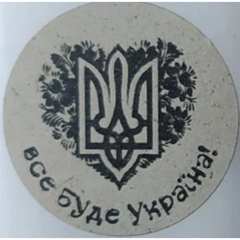 Етикетка крафт кругла "Все буде Україна". Упаковка 50 шт., діаметр 50мм Упаковочка # 3718