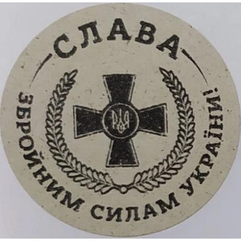 Етикетка крафт кругла "Слава ЗСУ". Упаковка 50 шт., діаметр 50мм Упаковочка # 3715
