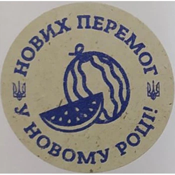 Етикетка крафт\синя кругла "Нових перемог у Новому році!". Упаковка 50 шт., діаметр 50мм Упаковочка # 3782