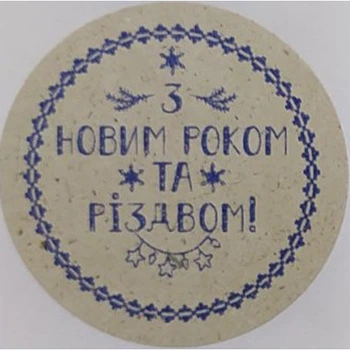 Етикетка крафт\синя кругла "З Новим роком та Різдвом!". Упаковка 50 шт., діаметр 50мм Упаковочка # 3783
