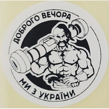 Етикетка біла кругла "Доброго вечора ми з України (козак)". Упаковка 50 шт., діаметр 50мм Упаковочка # 3777