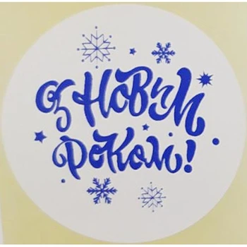 Етикетка біла\синя кругла "З Новим роком!". Упаковка 50 шт., діаметр 50мм Упаковочка # 3786