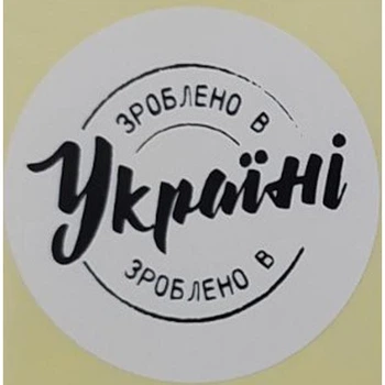Етикетка біла кругла "Зроблено в Україні". Упаковка 50 шт., діаметр 50мм Упаковочка # 3732