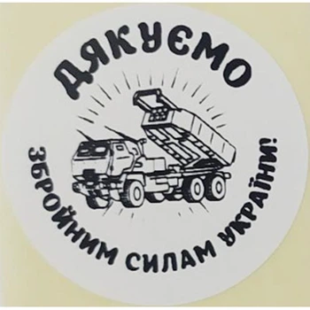 Етикетка біла кругла "Дякуємо Збройним Силам України!". Упаковка 50 шт., діаметр 50мм Упаковочка # 3776