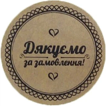 Етикетка коричнева кругла "Дякуємо за замовлення". Упаковка 50 шт., діаметр 50мм Упаковочка # 3912