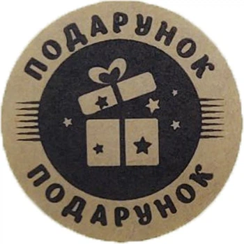 Етикетка коричнева кругла "Подарунок". Упаковка 50 шт., діаметр 50мм Упаковочка # 3923