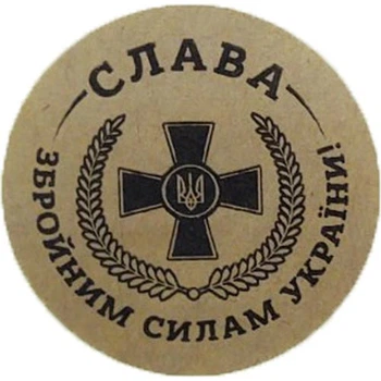 Етикетка коричнева кругла "Слава ЗСУ!". Упаковка 50 шт., діаметр 50мм Упаковочка # 3924