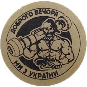 Етикетка коричнева кругла "Доброго вечора ми з України (козак)". Упаковка 50 шт., діаметр 50мм Упаковочка # 3910