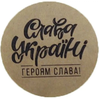 Етикетка коричнева кругла "Слава Україні!". Упаковка 50 шт., діаметр 50мм Упаковочка # 3925