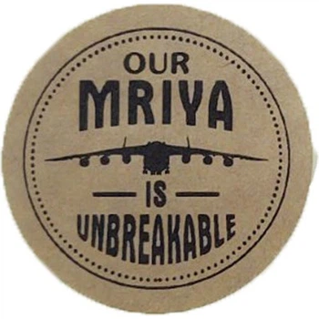 Етикетка коричнева кругла "Our Mriya is Unbreakable". Упаковка 50 шт., діаметр 50мм Упаковочка # 3905