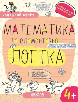 Математика та елементарна логіка (4+), успішний старт, Василь Федієнко, Галина Дерипаско