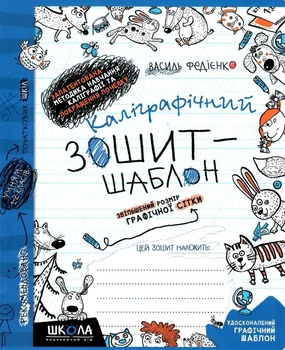 Каліграфічний зошит-шаблон, Збільшений розмір графічної сітки, Автор В. Федієнко.