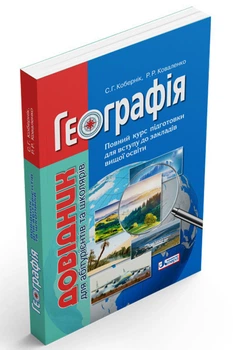 Географія. Довідник для абітурієнтів та школярів з тестовими завданнями. Кобернік С., Коваленко Р.