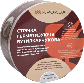 Лента бутил-каучуковая Krokva (алюминий) 15 см x 10 м (4820278500103)