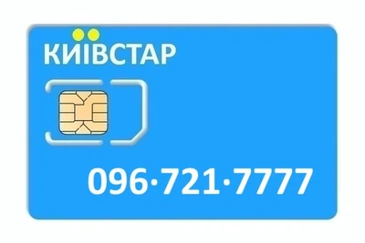 Золотой номер Киевстар 096-721-7777