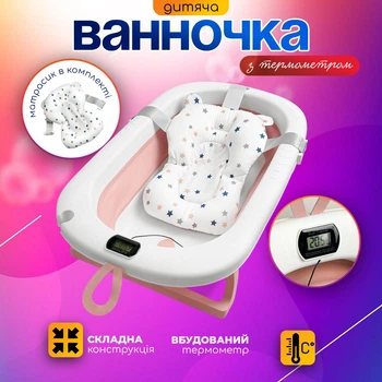 Ванночка дитяча складна з матрациком для для купання, з термометром, та зливом, для новороджених та немовлят від 0 до 2.5р. (біло-рожева сolombokid)