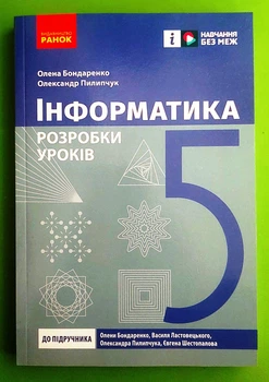 Інформатика 5 клас. Розробки уроків (до підручника Бондаренко та ін.). Бондаренко О. Ранок