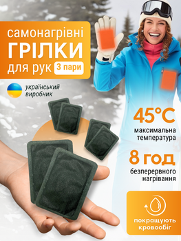 Грілки для рук ніг тіла взуття рукавичок військові самонагрівні одноразові термо хімічні кишенькові термохімічні устілки зігріваючі термогрілки морозостійкі на зиму для екстремальних умов під одяг на 8 годин 3 пари ТБГР-ХІМ3