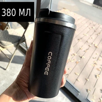 Термос-чашка з ситом "Coffee", чорна, 380 мл