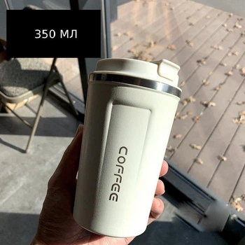 Термос-чашка з ситом "Coffee", біла, 350 мл