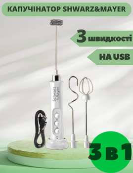 Капучинатор вспениватель молока ручной аккумуляторный от USB Schwarz&Mayer погружной портативный миксер пеносбиватель капучинатор вспениватель венчик для молочной пенки капучинаторы пеносбиватели взбиватель миксер белый 3 скорости
