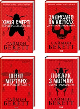 Комплект з 4 книг (Хімія смерті. Записано на кістках. Шепіт мертвих. Поклик з могили) /Саймон Бекетт