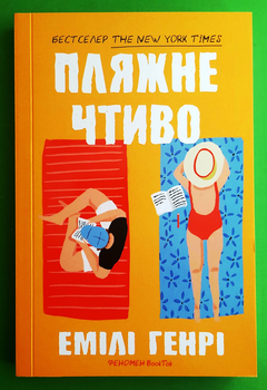 Пляжне чтиво (pocketbook). Емілі Генрі, АртБукс