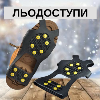 Льодоступи на взуття від ковзання 10 шипів льодоходи універсальні розмір 41-46