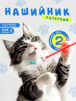 Интерактивная смарт игрушка для котов и кошек EVLAS ошейник с лазером и зарядкой от USB