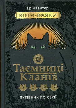 Коти - вояки. Таємниці кланів. Путівник по серії. Ерін Гантер. Асса