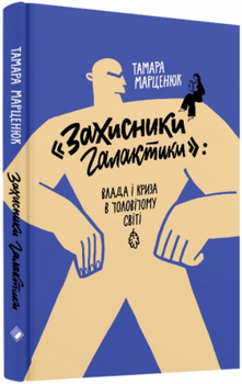 Захисники Галактики. Тамара Марценюк.