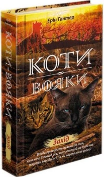 Коты-воины. Новое пророчество. Книга 6. Запад. Эрин Гантер. АССА