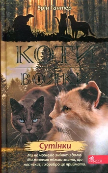 Коти-вояки. Нове пророцтво. Книга 5. Сутінки. Ерін Гантер. АССА