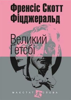 Великий Ґетсбі. Фіцджеральд С. (малий формат) Навчальна книга - Богдан
