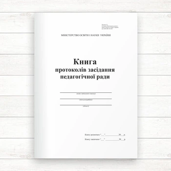Книга протоколів засідання педагогічної ради (Офсет 96 стор., прош.)