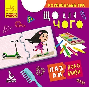 Пазлі-половинки. Що для чого (Укр) Кенгуру (КН1214005У)