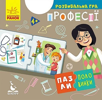 Пазли-половинки. Професії (Укр) Кенгуру (КН1214010У)