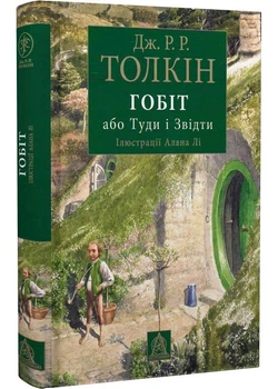 Гобит, или Туда и оттуда