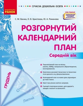 Сучасна дошкільна освіта. Розгорнутий календарний план. ГРУДЕНЬ. Середній вік (9786170976345)