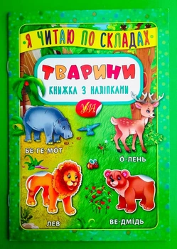 Я читаю по складах. Тварини. Книжка з наліпками. УЛА