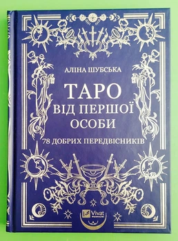 Таро від першої особи. 78 добрих передвісників. Аліна Шубська, Памела Колман-Сміт. Віват