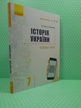 Історія України 7 клас. Розробки уроків. Майстер-клас. Олександр Гісем. Ранок