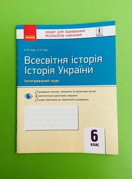 Всесвітня Історія. Історія України. 6 клас. Зошит для оцінювання результатів навчання. Гісем, Ранок
