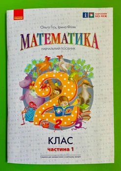 Математика 2 клас. Частина 1. Навчальний посібник (у 3-х частинах). Ольга Гісь. Ранок