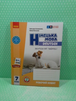 Німецька мова 7 клас. Робочий зошит (до підр. Deutsch mit Trueffel!) Світлана Сотникова. Ранок