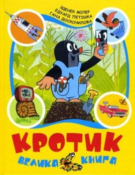 Кротик. Большая книга. Зденек Миллер, Гана Доскочилова, Эдуард Петишко. Перо