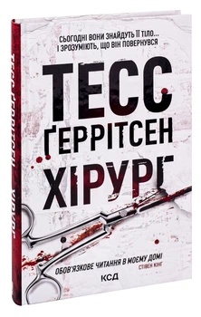 Книга Хирург. Книга 1 / Тесс Герритсен. Серия - Риццоли и Айлс (на українському)