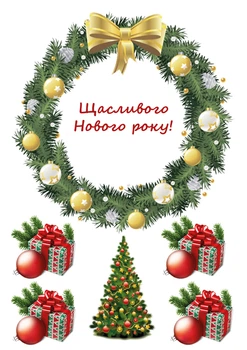 Вафельная картинка Новый год №11