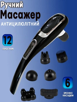 Ручной массажер антицеллюлитный Magic 710-12 програм, 6 сменных насадок Soulima
